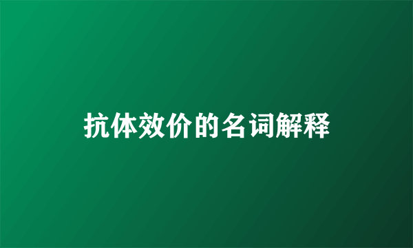 抗体效价的名词解释