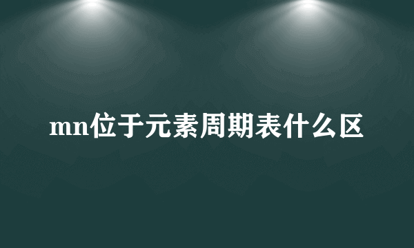mn位于元素周期表什么区