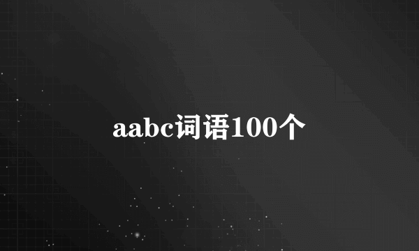 aabc词语100个