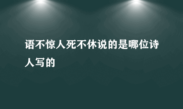 语不惊人死不休说的是哪位诗人写的