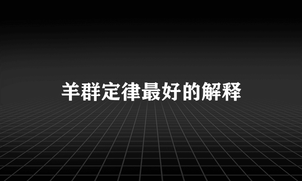 羊群定律最好的解释