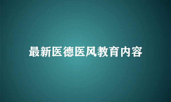 最新医德医风教育内容