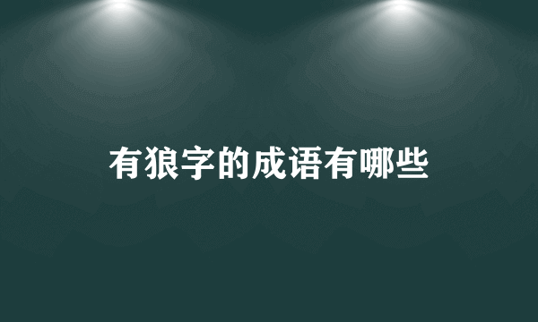 有狼字的成语有哪些