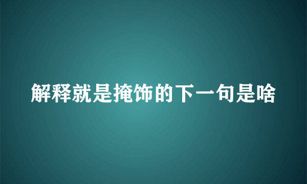 解释就是掩饰的下一句是啥