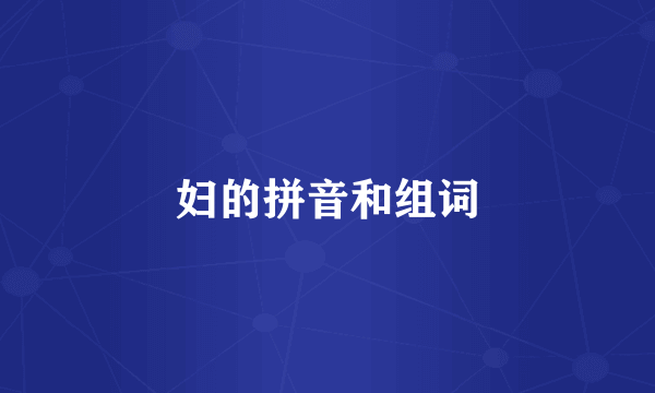 妇的拼音和组词