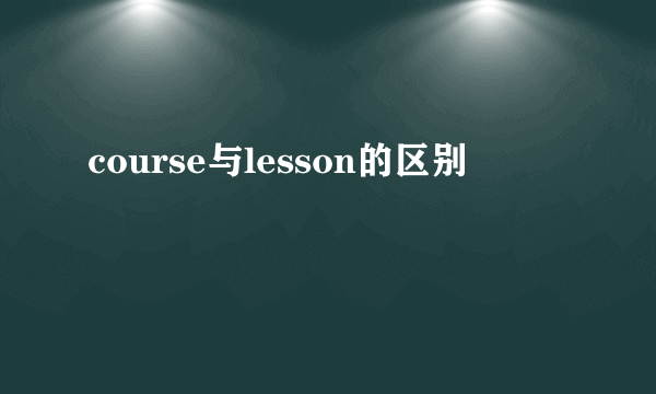 course与lesson的区别