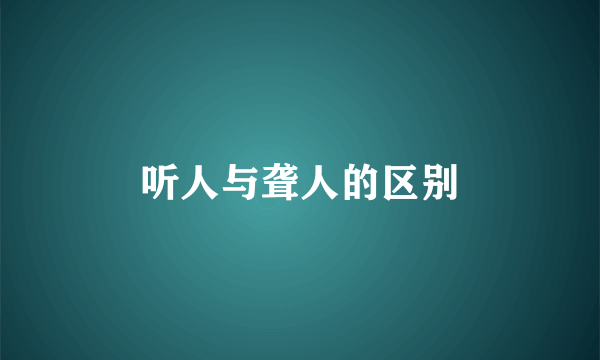 听人与聋人的区别