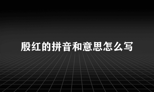 殷红的拼音和意思怎么写