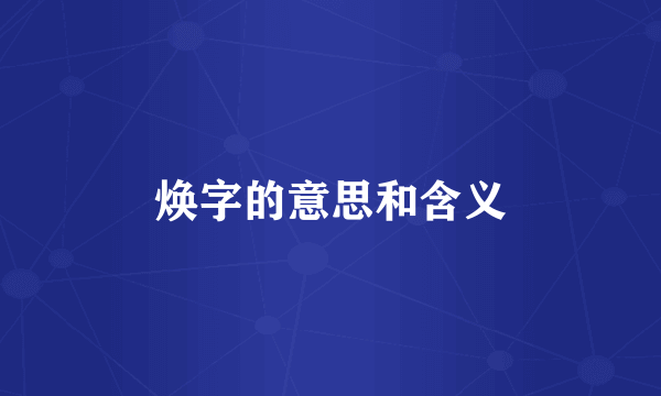 焕字的意思和含义