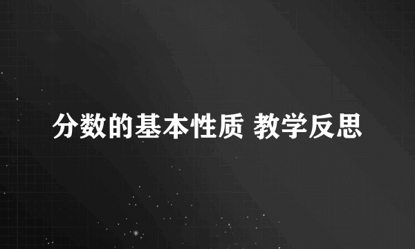 分数的基本性质 教学反思