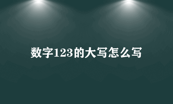 数字123的大写怎么写