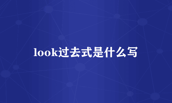 look过去式是什么写