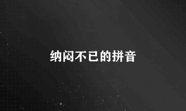 纳闷不已的拼音