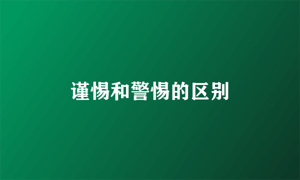 谨惕和警惕的区别