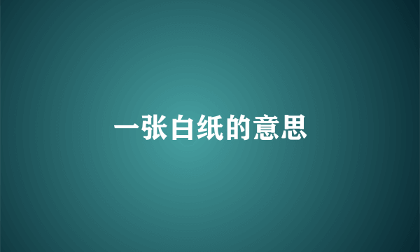 一张白纸的意思