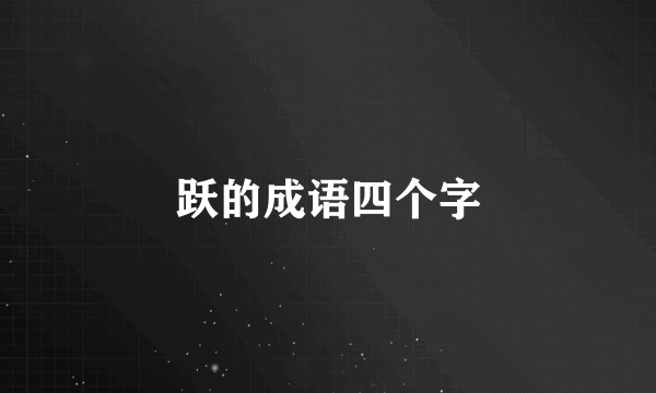 跃的成语四个字