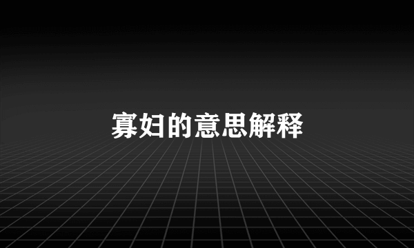 寡妇的意思解释