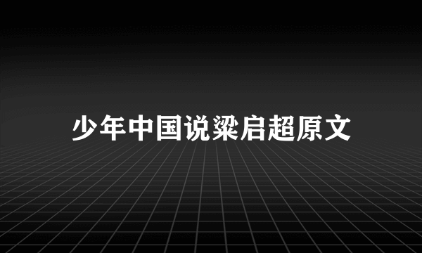 少年中国说粱启超原文