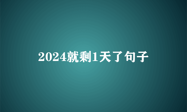 2024就剩1天了句子
