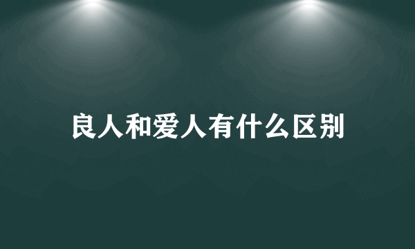 良人和爱人有什么区别