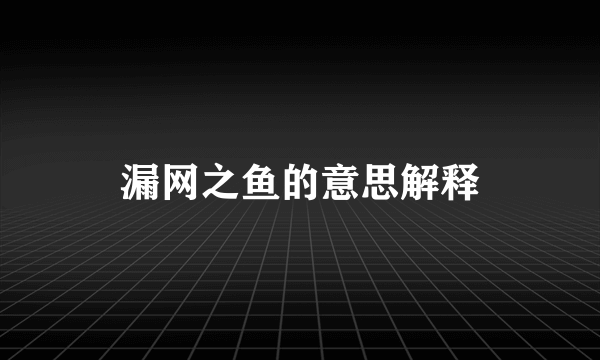 漏网之鱼的意思解释