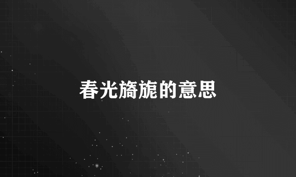 春光旖旎的意思