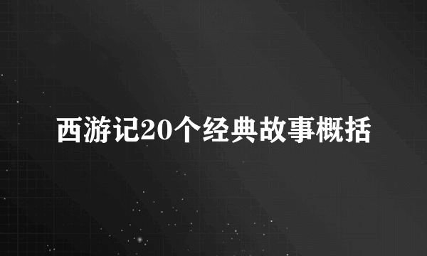 西游记20个经典故事概括