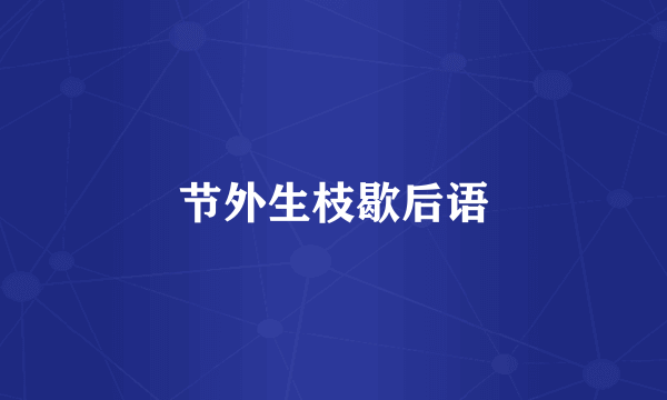 节外生枝歇后语