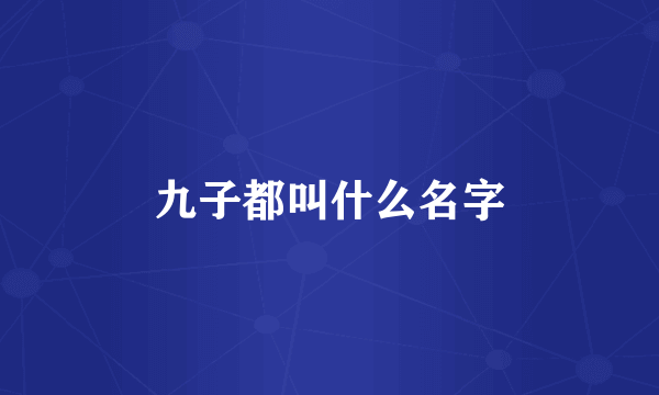 九子都叫什么名字
