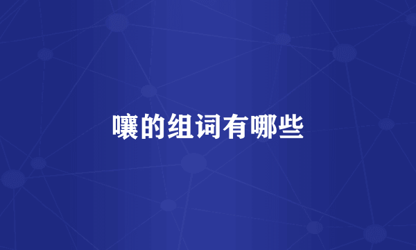 嚷的组词有哪些