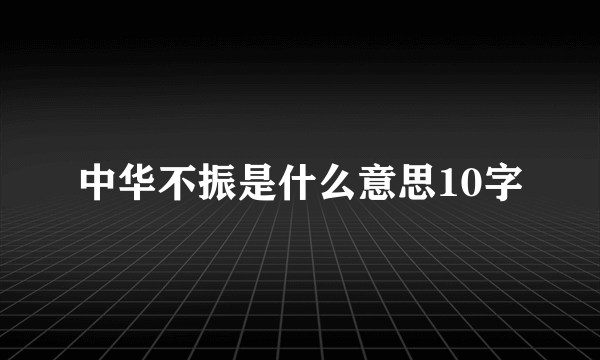 中华不振是什么意思10字
