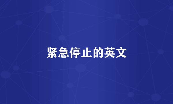 紧急停止的英文