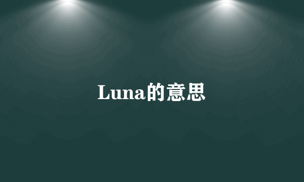Luna的意思
