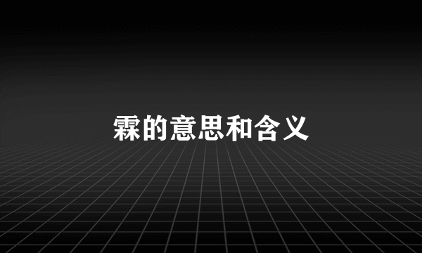 霖的意思和含义