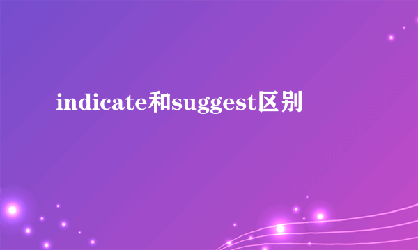 indicate和suggest区别
