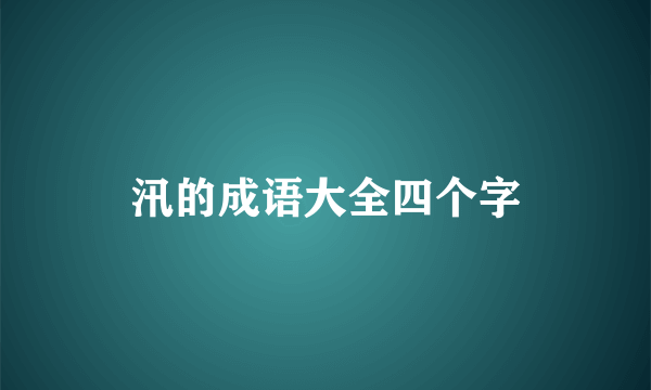 汛的成语大全四个字