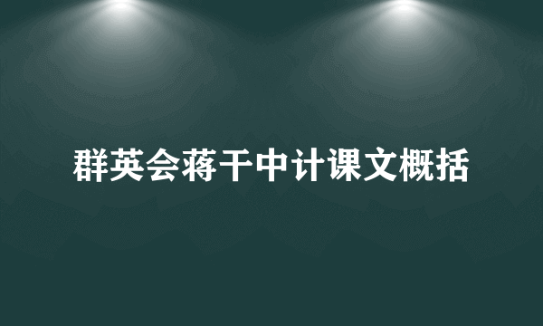 群英会蒋干中计课文概括