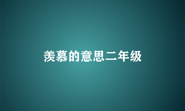 羡慕的意思二年级