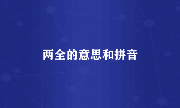 两全的意思和拼音