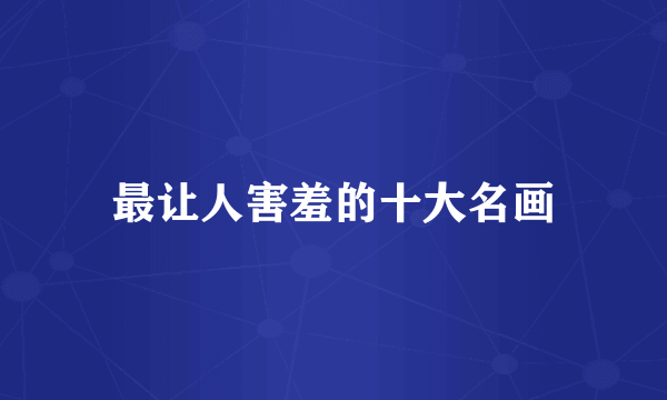 最让人害羞的十大名画