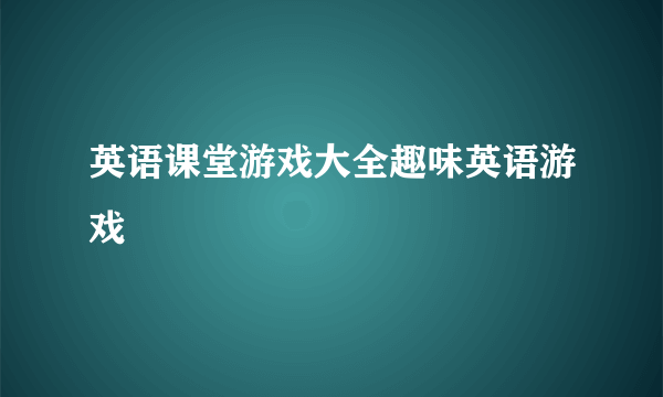 英语课堂游戏大全趣味英语游戏