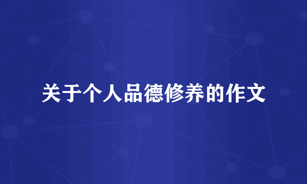 关于个人品德修养的作文