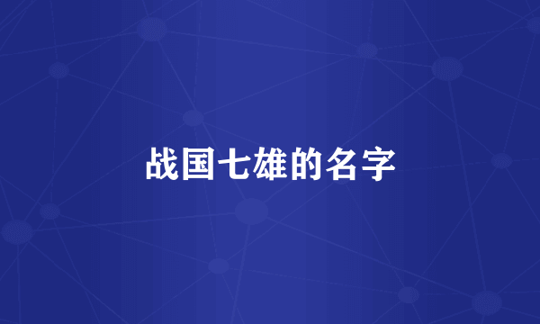 战国七雄的名字