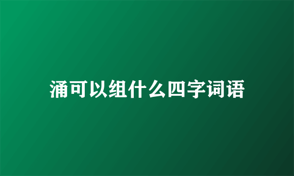 涌可以组什么四字词语