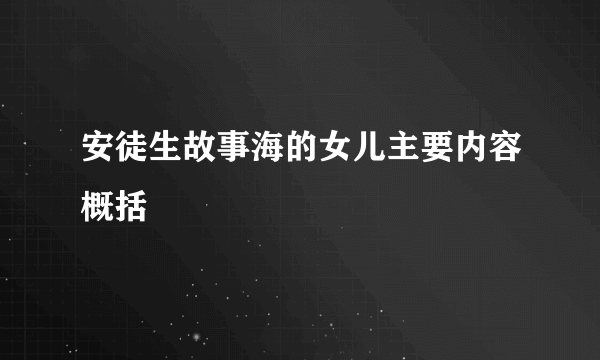 安徒生故事海的女儿主要内容概括
