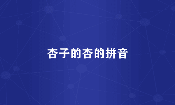 杏子的杏的拼音