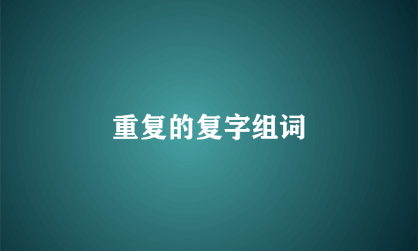 重复的复字组词