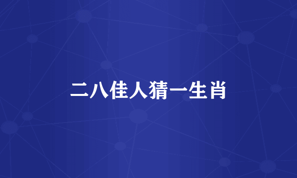二八佳人猜一生肖