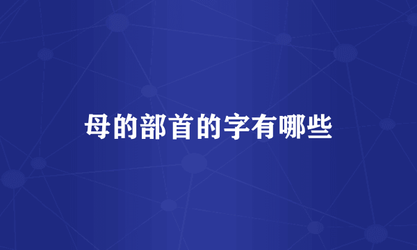 母的部首的字有哪些