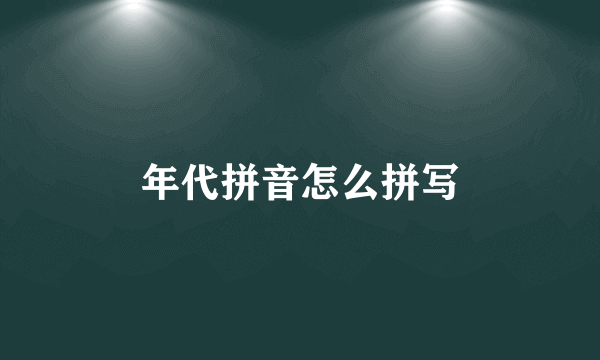 年代拼音怎么拼写